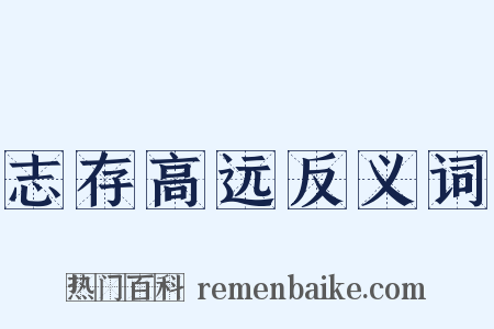 志存高远反义词是什么意思的图片